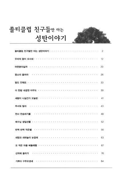 쏠티클럽 친구들만 아는 성탄이야기 (악보) - 샬롬노래선교단