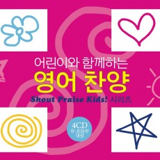 어린이와 함께하는 영어찬양(Shout to the Lord Kids!) (4CD)